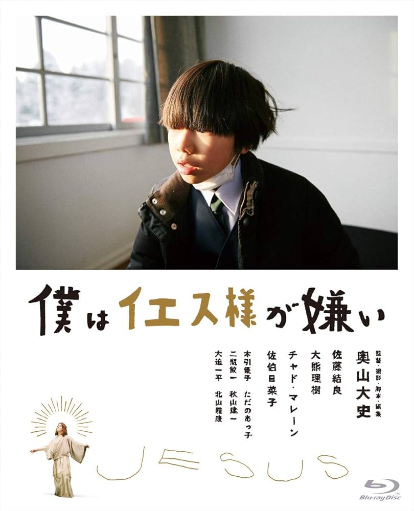 僕はイエス様が嫌い [Blu-ray] Amazon.co.jp: 僕はイエス様が嫌い [Blu-ray] : 佐藤結良, 大熊